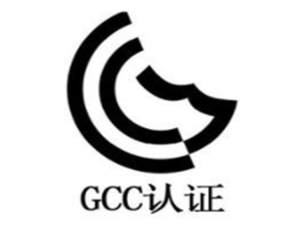 GCC认证